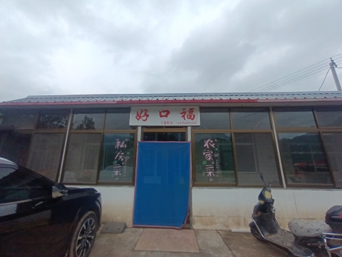 好口福