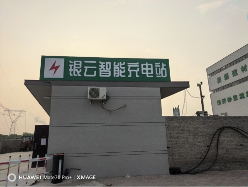 云快充超级充电站(银雲智能充电站)