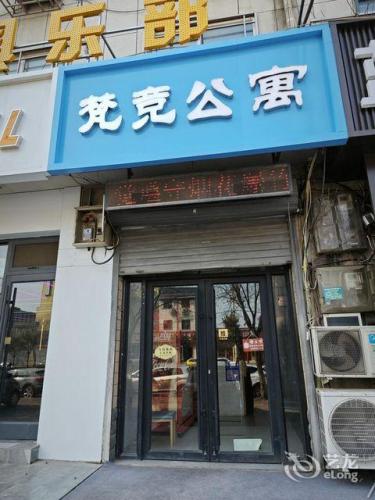 梵竞公寓
