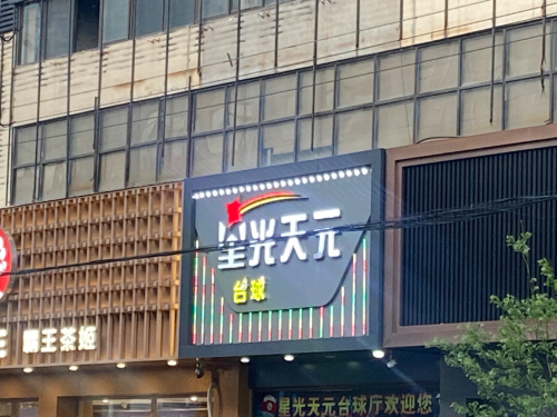 星光天元台球厅