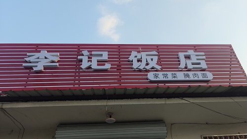 李记饭店