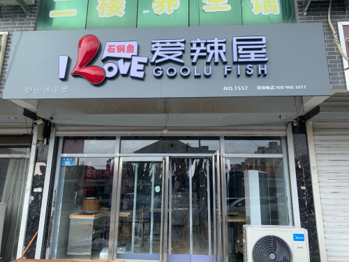 爱辣屋(石锅鱼)