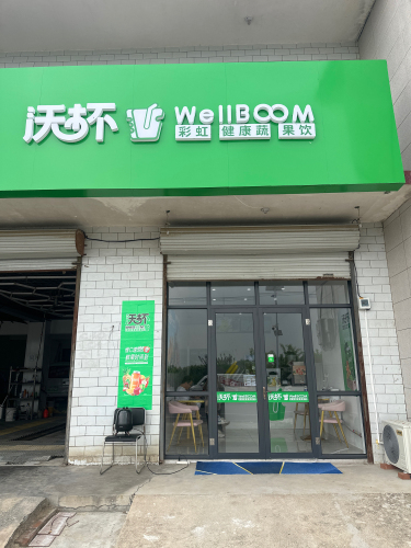 沃杯