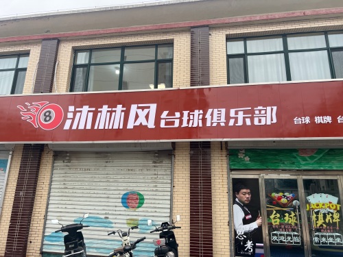 沐林风台球棋牌