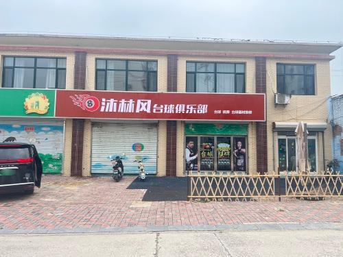 沐林风台球棋牌