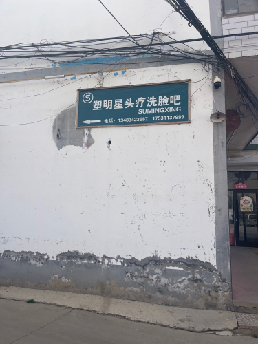 塑明星头疗洗脸吧(医好医院店)