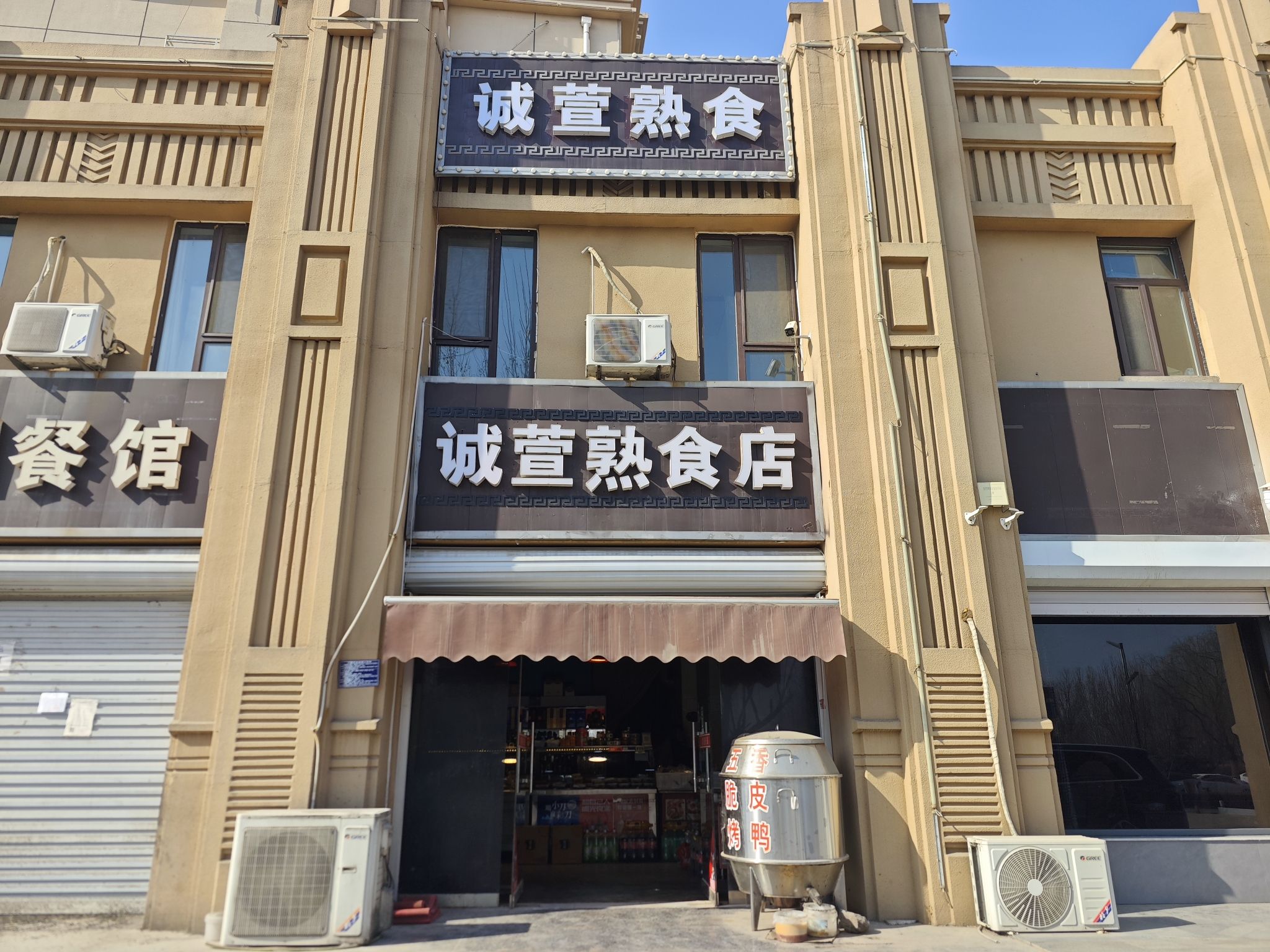 诚萱熟食店