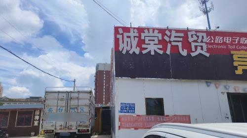 诚棠汽贸
