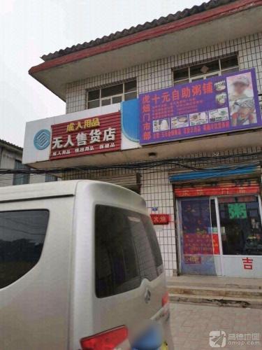 成人用品无人售货