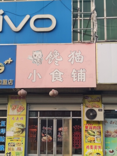 馋猫小食铺