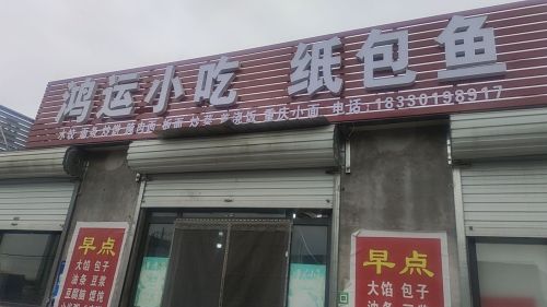 鸿运川菜