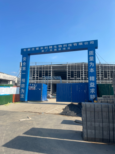 石家庄青禾科健生物科技有限公司