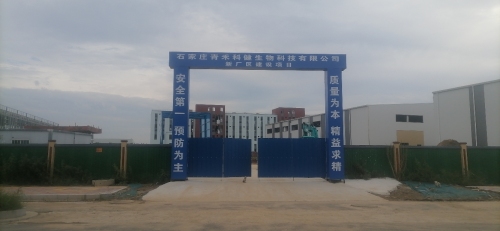 石家庄青禾科健生物科技有限公司