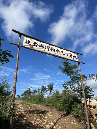 挂云山滑翔伞飞行营地
