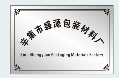 辛集市盛源包装材料厂