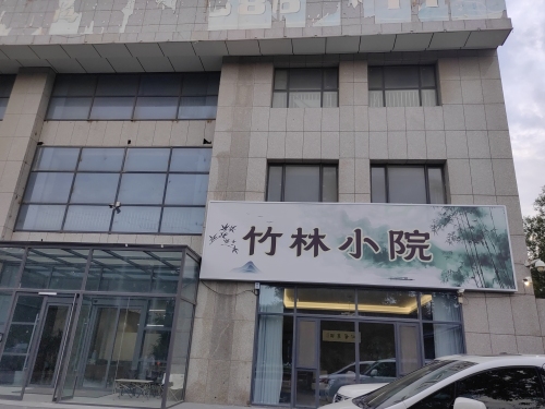 竹林小院
