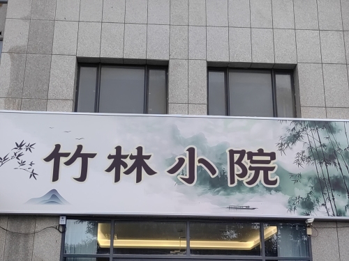 竹林小院