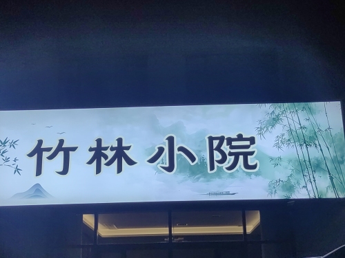 竹林小院