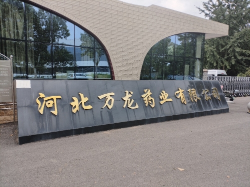 河北万龙药业有限公司