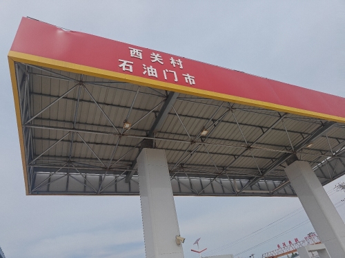 西关村石油加油站