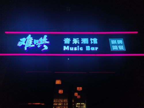 难哄音乐酒馆