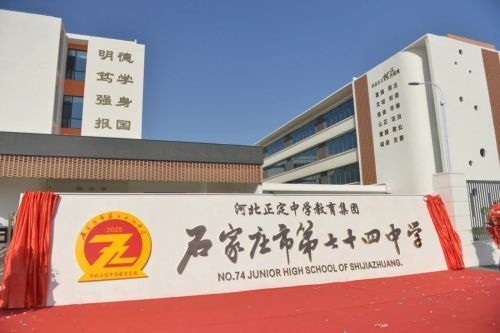 河北正定中学教育集团石家庄市第七十四中学