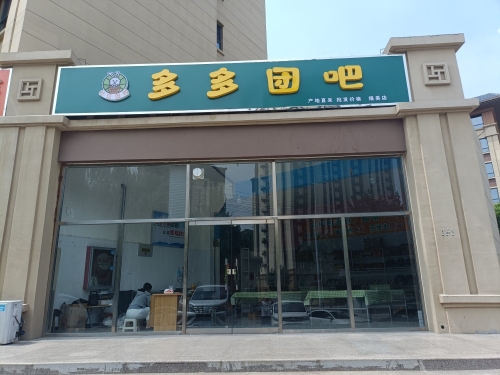 多多团吧