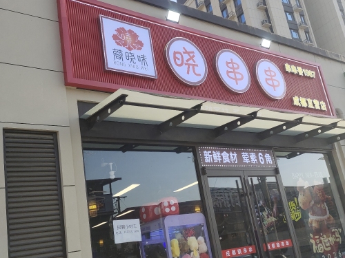 蓉晓味晓串串串串香