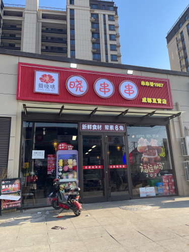 蓉晓味晓串串串串香
