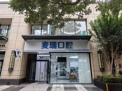 麦瑞口腔(万科店)