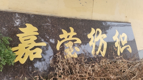 嘉莹纺织