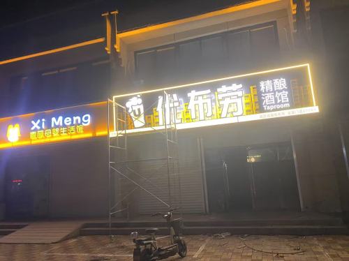 优布劳精酿酒馆(新河店)