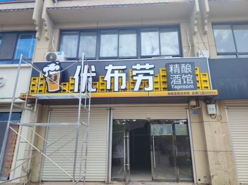 优布劳精酿酒馆(新河店)