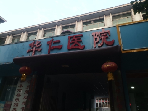 辛集华仁医院