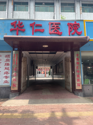 辛集华仁医院