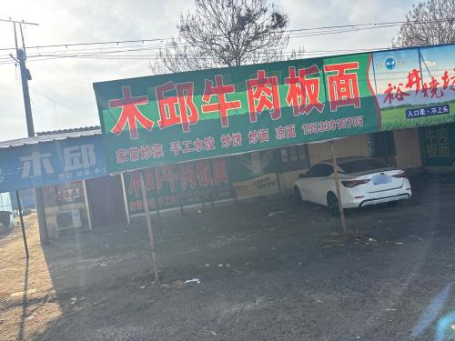 木邱牛肉板面
