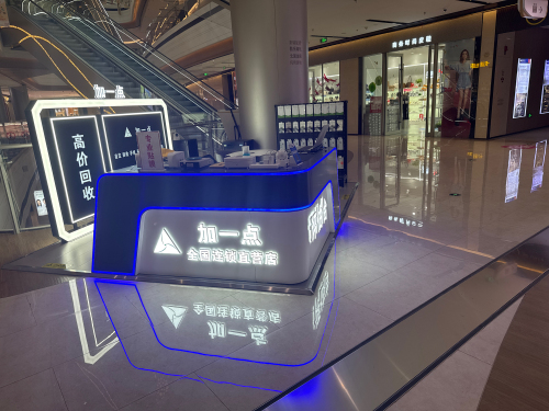 加一点·手机黄金奢侈品回收(欢乐汇店)
