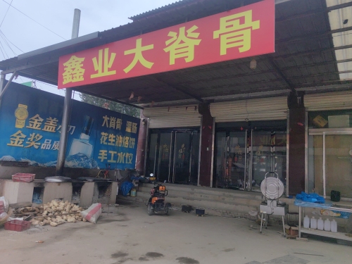 鑫业大脊骨