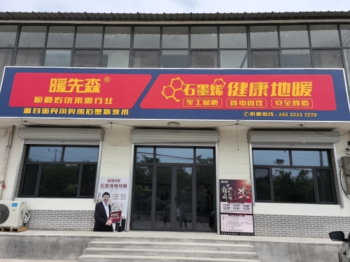 暖先森石墨烯健康地暖(井元公路店)