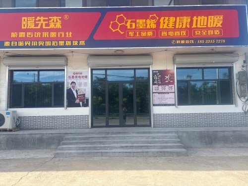 暖先森石墨烯健康地暖(井元公路店)