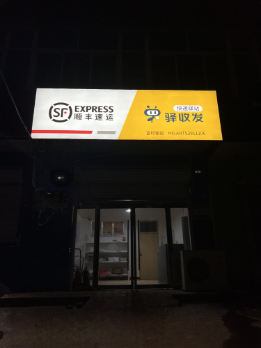 顺丰速运(富村镇中鸿街小店)
