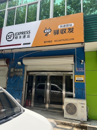 顺丰速运(富村镇中鸿街小店)