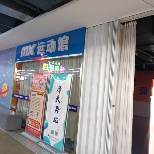 mx运动馆(西北汇MALL店)