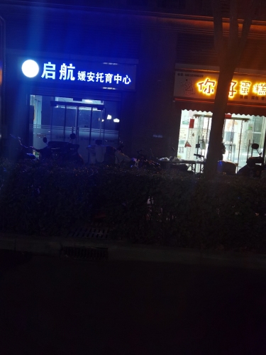 启航媛安托育中心