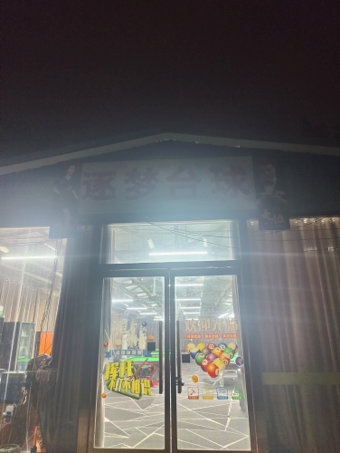 逐梦台球