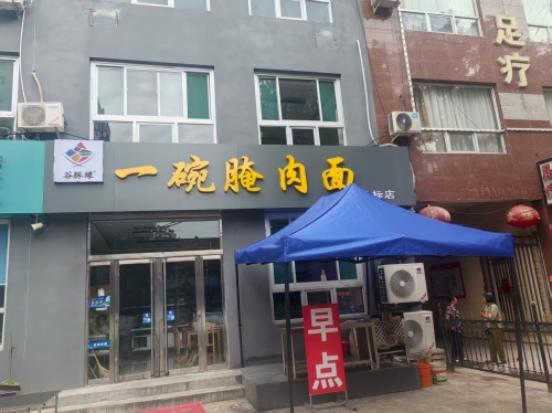 谷豚缘·一碗腌肉面