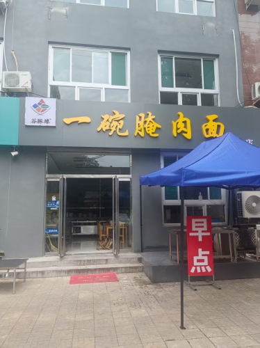 谷豚缘·一碗腌肉面