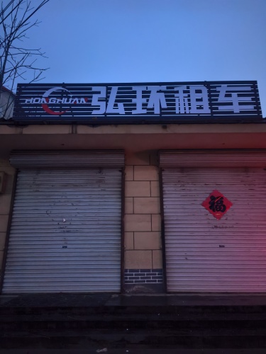 弘环租车(元氏店)