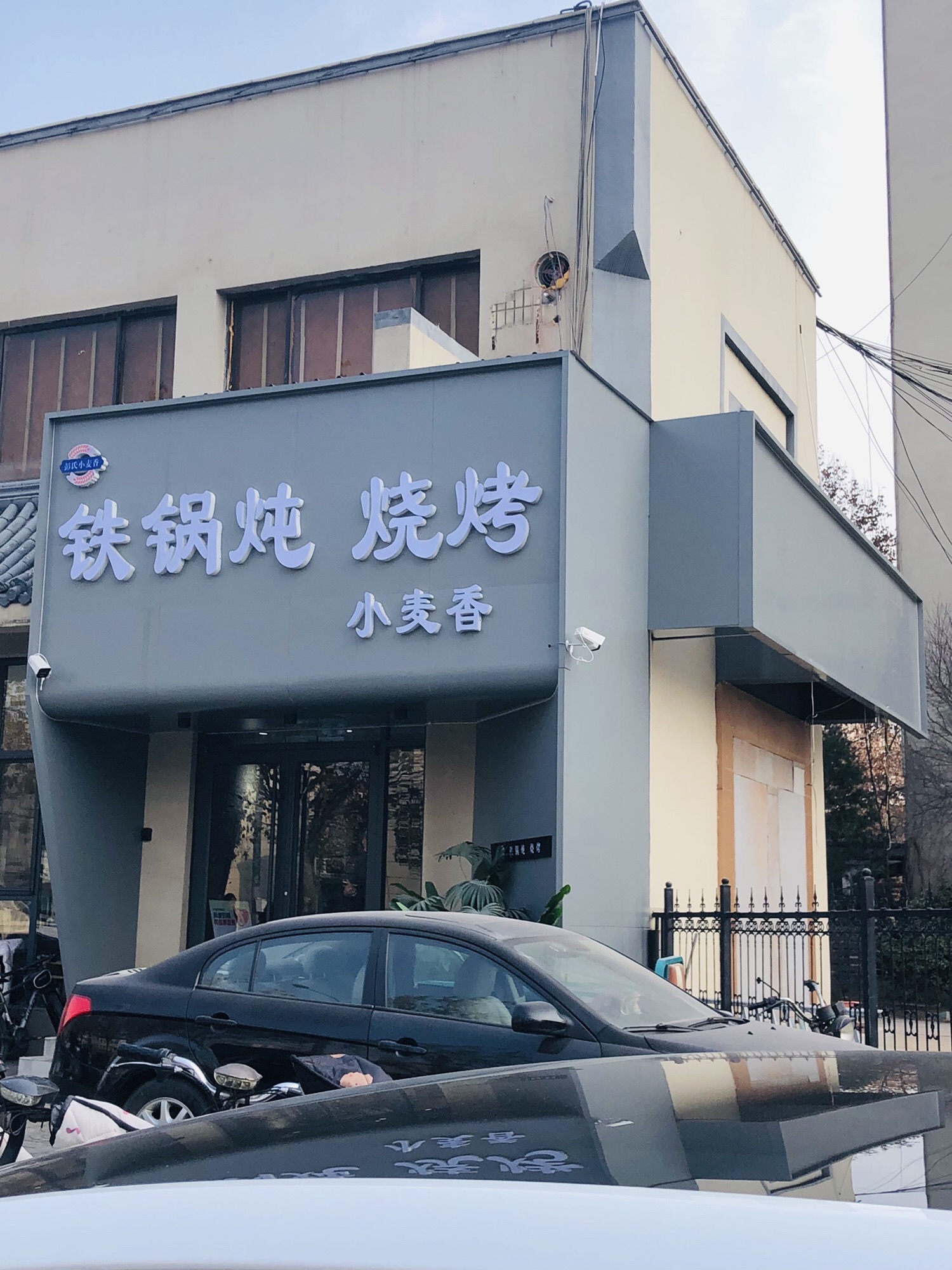 小麦香铁锅炖烧烤