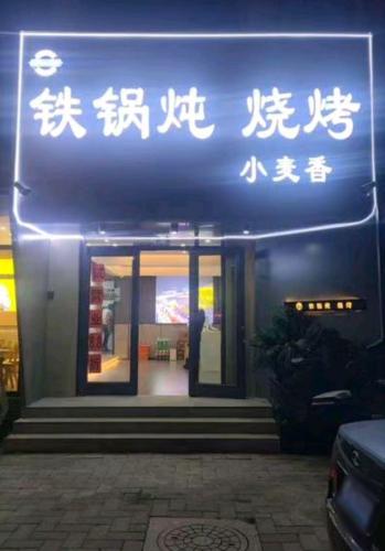 小麦香铁锅炖烧烤